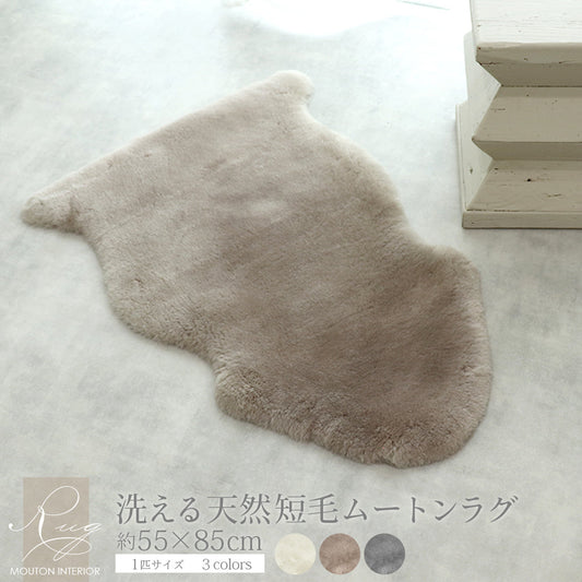洗える 短毛 ムートンラグ 1匹サイズ アイボリー