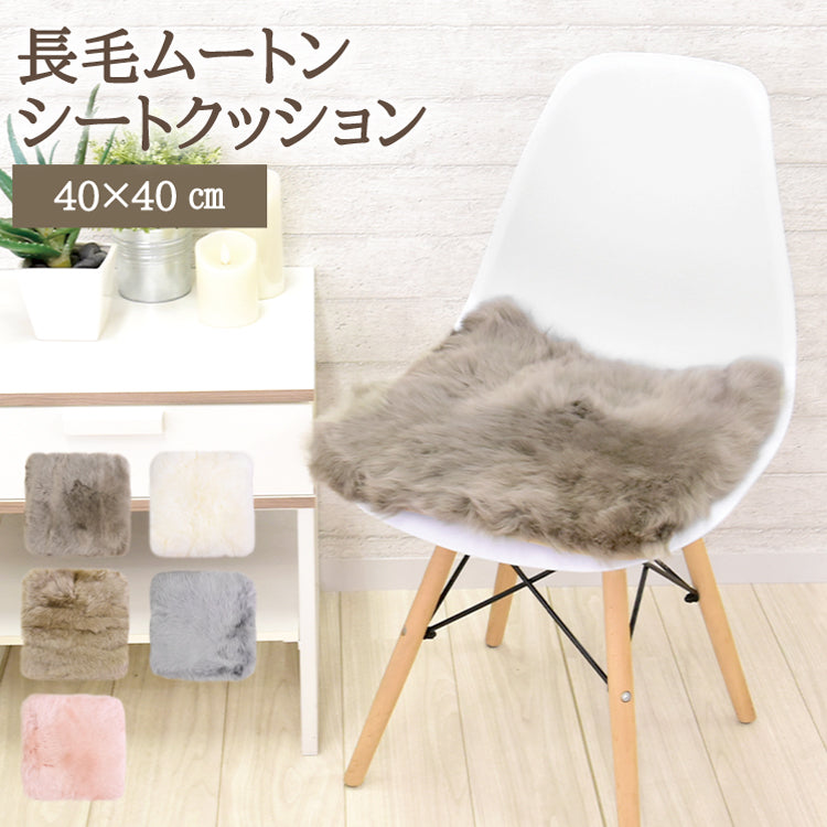 ムートンシートクッション 長毛タイプ 40×40cm (大判サイズ) わた入り 【色】グレージュ