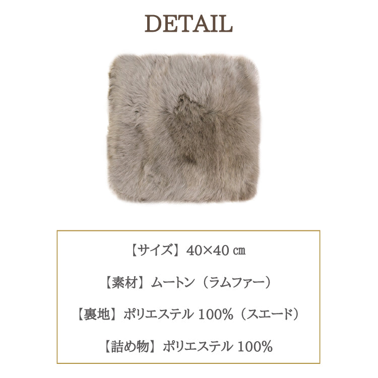 ムートンシートクッション 長毛タイプ 40×40cm (大判サイズ) わた入り 【色】グレージュ