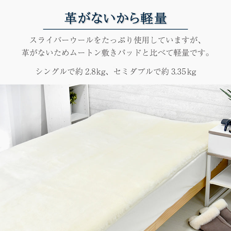 ウール敷きパッド　シングル