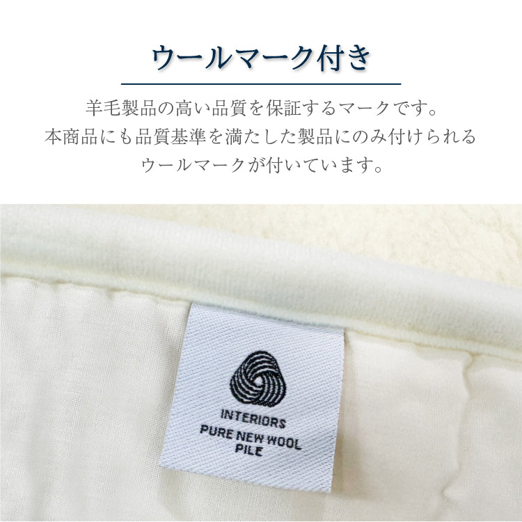ウール敷きパッド　シングル