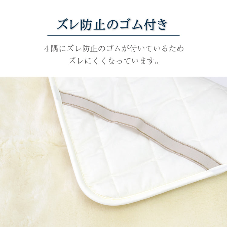 ウール敷きパッド　シングル