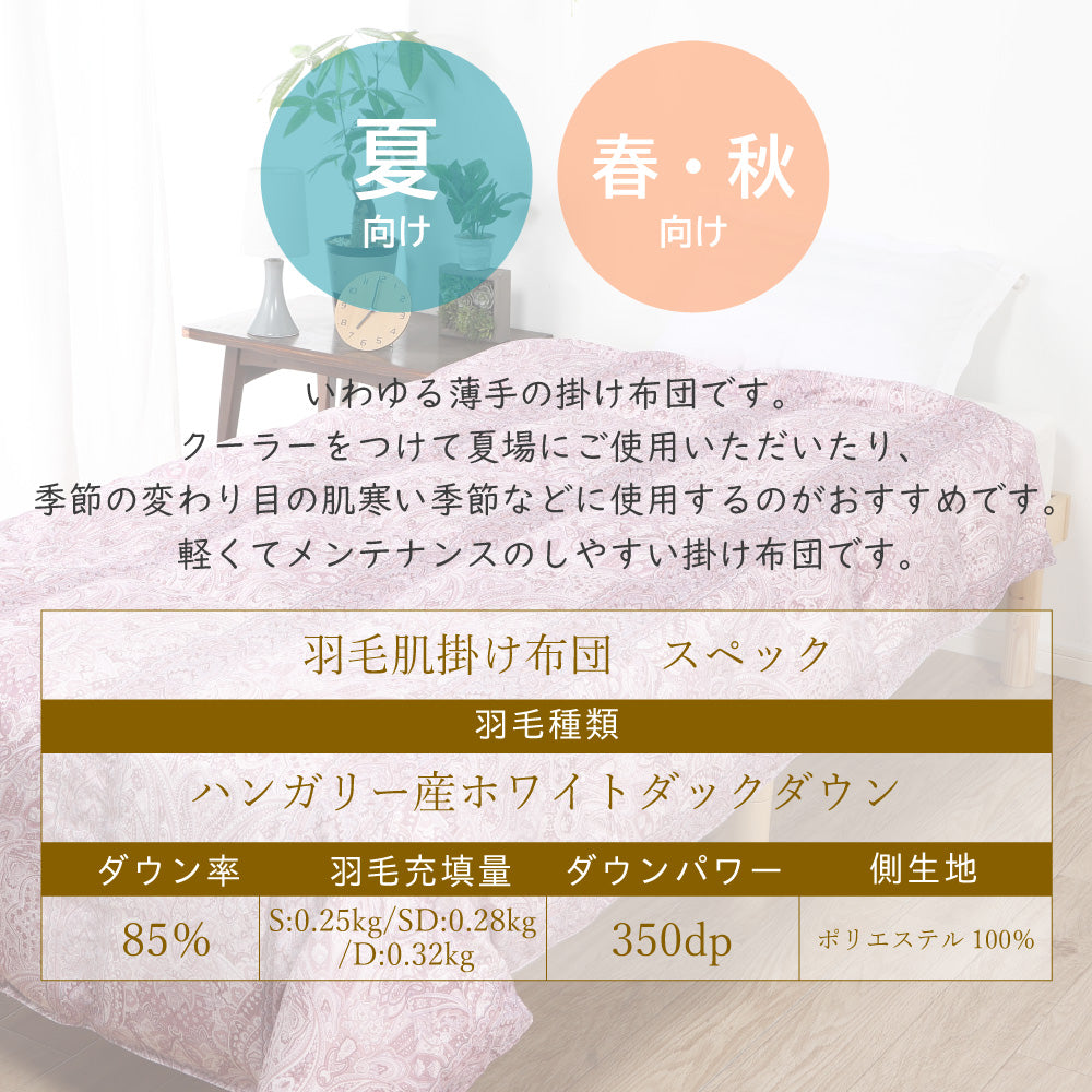 ハンガリー産ホワイトダックダウン85％ 羽毛肌掛け布団 ダブル ピンク