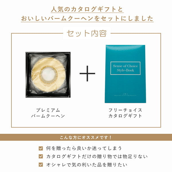 プレミアムバームクーヘン＆カタログギフトセット【奏（光彩）】