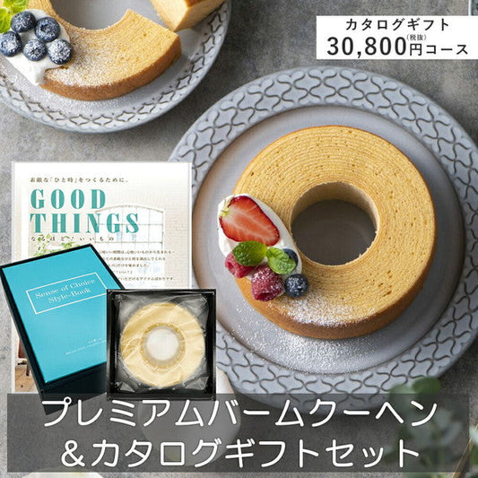 プレミアムバームクーヘン＆カタログギフトセット【奏（早瀬）】
