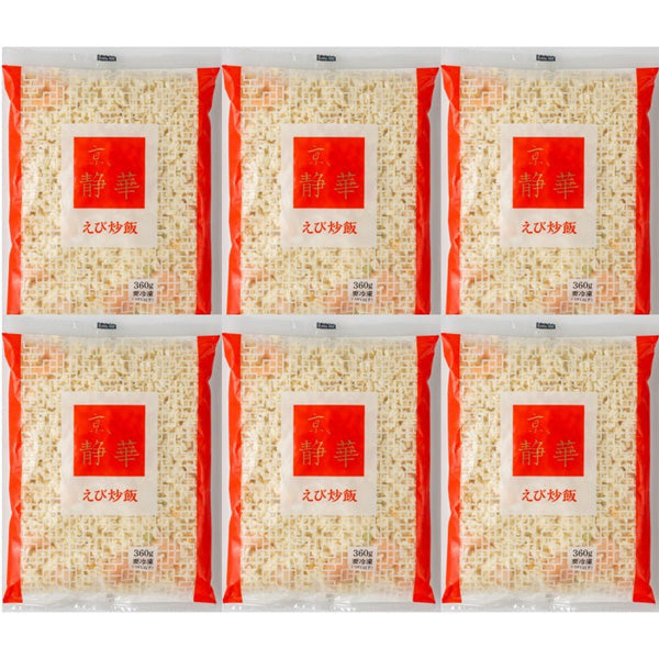 京都 京、静華 宮本静夫監修 直火炒めのえび炒飯 (360g×6袋セット）