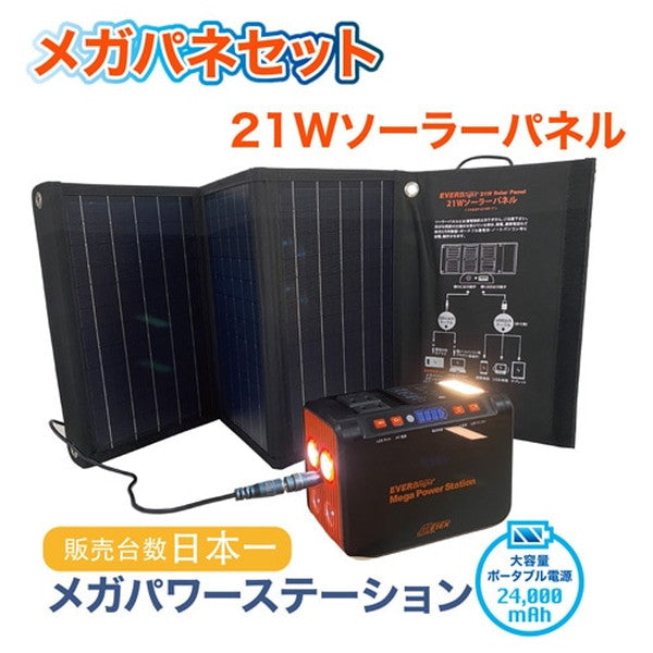 EVERBright メガパワーステーションワンボックスセット(大容量ポータブル電源/ソーラーパネル)