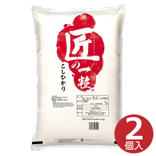 国産匠の一粒コシヒカリ20kg（10kg×2袋）