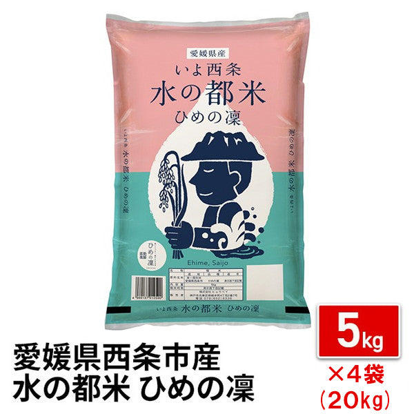 愛媛県西条市産ひめの凜20kg（5kg×4袋）