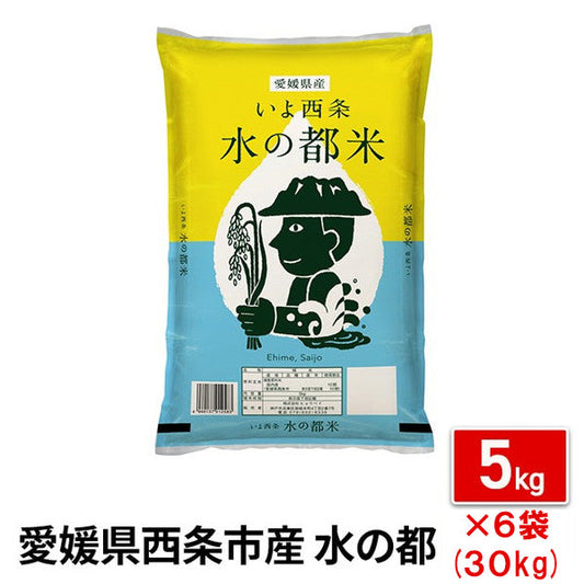 愛媛県西条市産水の都米30kg（5kg×6袋）