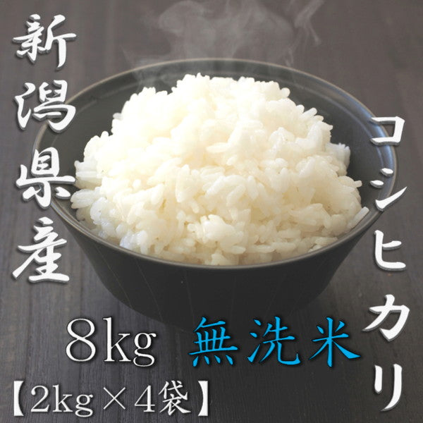 無洗米 新潟県産コシヒカリ 2kg×4個（合計8kg）