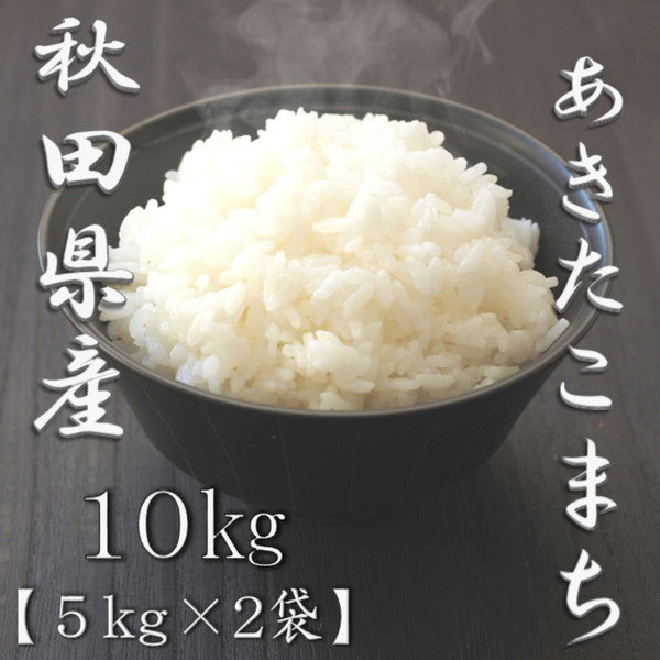 秋田県産あきたこまち 5kg×2袋（合計10kg）