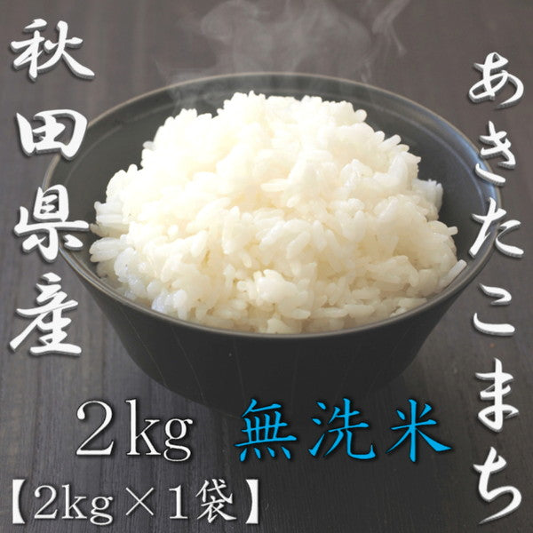 無洗米 秋田県産あきたこまち 2kg