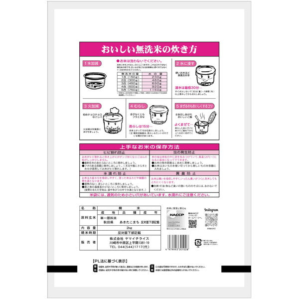 無洗米 秋田県産あきたこまち 2kg×4袋（合計8kg）