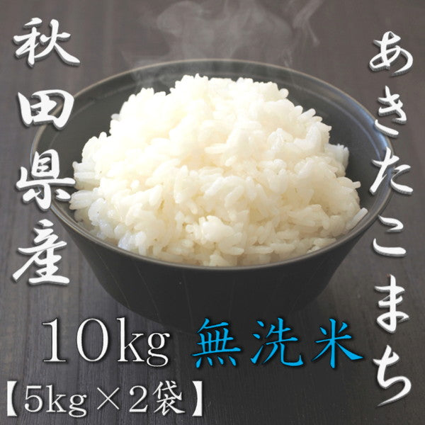 無洗米 秋田県産あきたこまち 5kg×2袋（合計10kg）