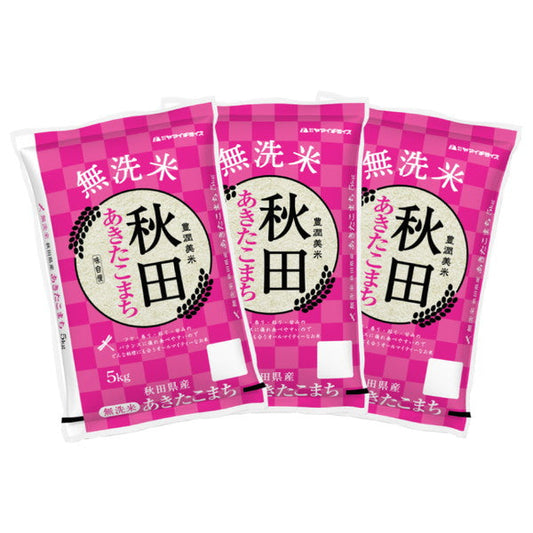 無洗米 秋田県産あきたこまち 5kg×3袋（合計15kg）