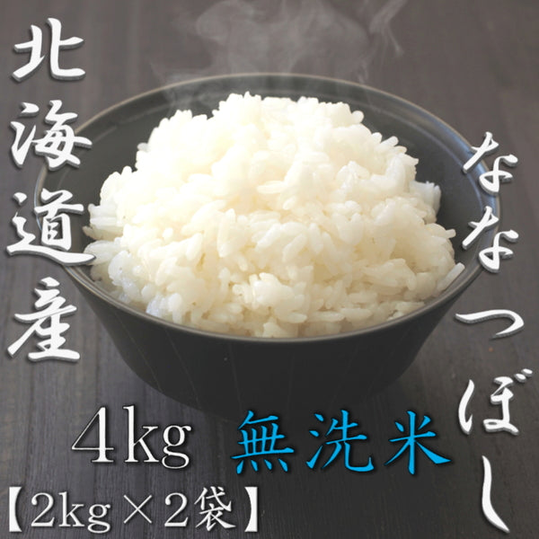 無洗米 北海道産ななつぼし 2kg×2袋（合計4kg）