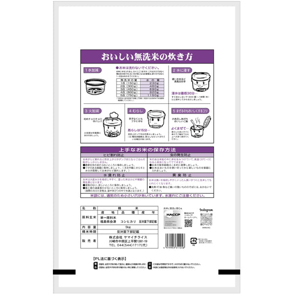 無洗米 福島県会津産コシヒカリ 5kg