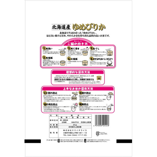 北海道産ゆめぴりか 2kg×2袋（合計4kg）