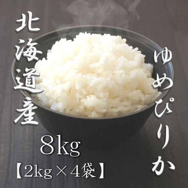 北海道産ゆめぴりか 2kg×4袋（合計8kg）
