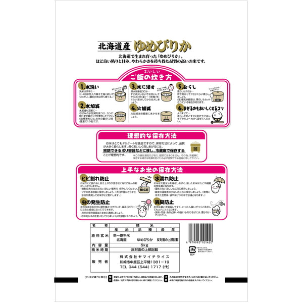 北海道産ゆめぴりか 5kg