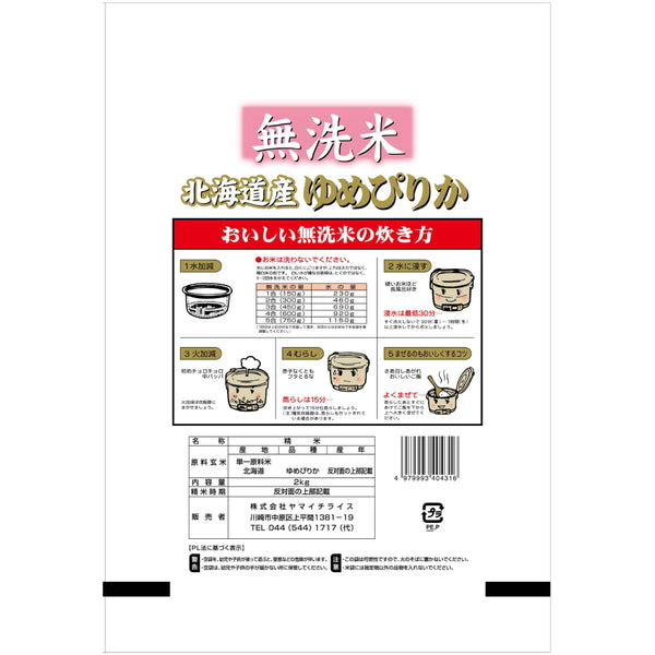 無洗米 北海道産ゆめぴりか 2kg×5袋（合計10kg）