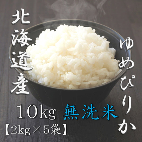 無洗米 北海道産ゆめぴりか 2kg×5袋（合計10kg）