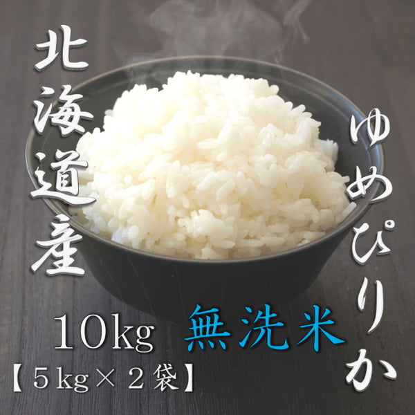 無洗米 北海道産ゆめぴりか 5kg×2袋（合計10kg）