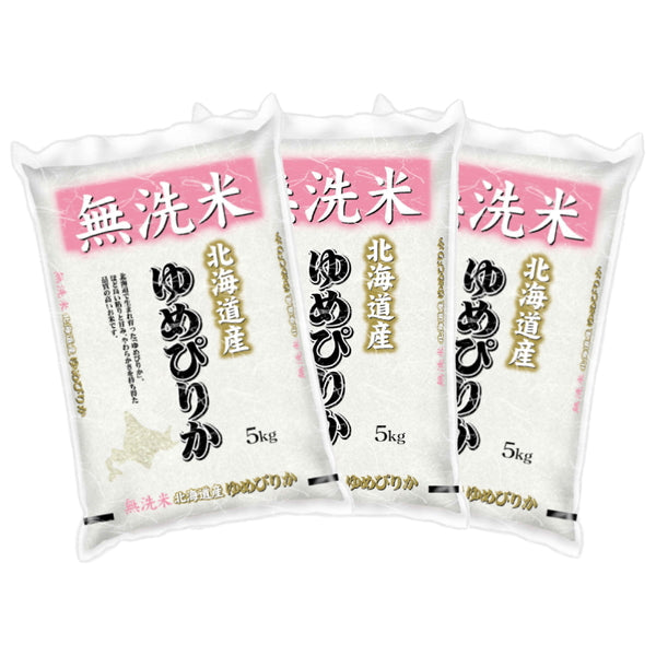 無洗米 北海道産ゆめぴりか 5kg×3袋（合計15kg）