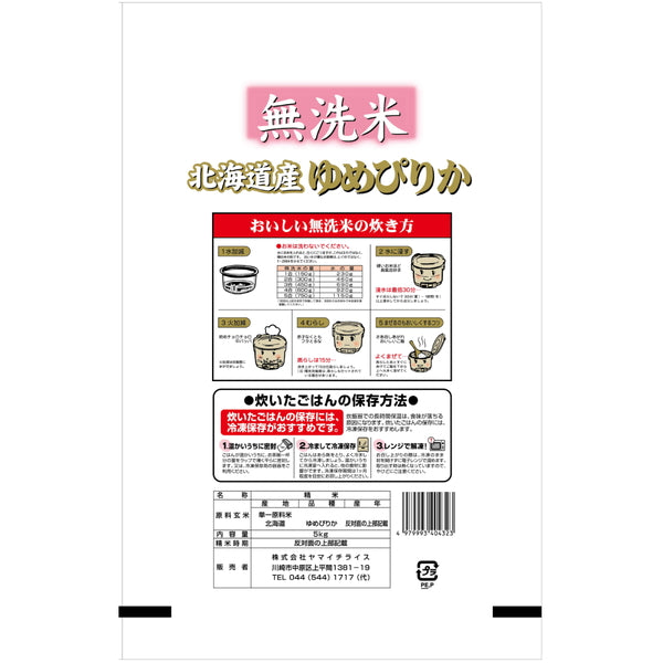 無洗米 北海道産ゆめぴりか 5kg×3袋（合計15kg）
