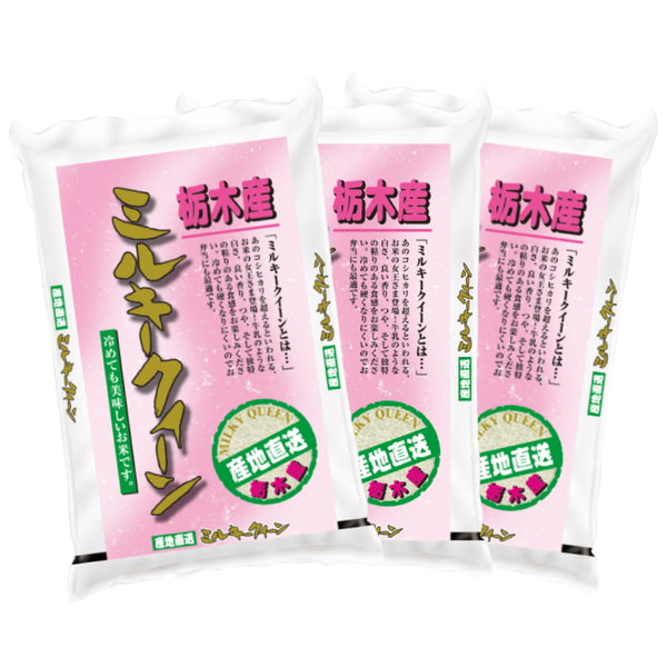 栃木県産ミルキークイーン 3kg×3袋（合計9kg）