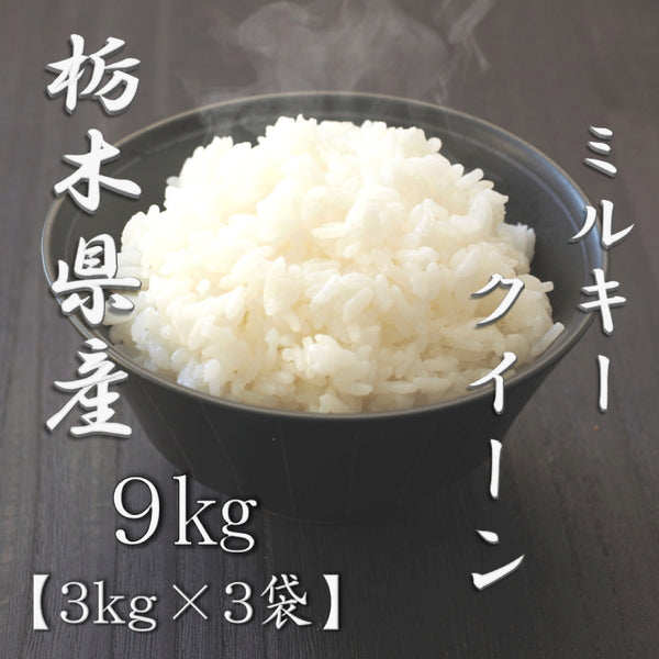 栃木県産ミルキークイーン 3kg×3袋（合計9kg）