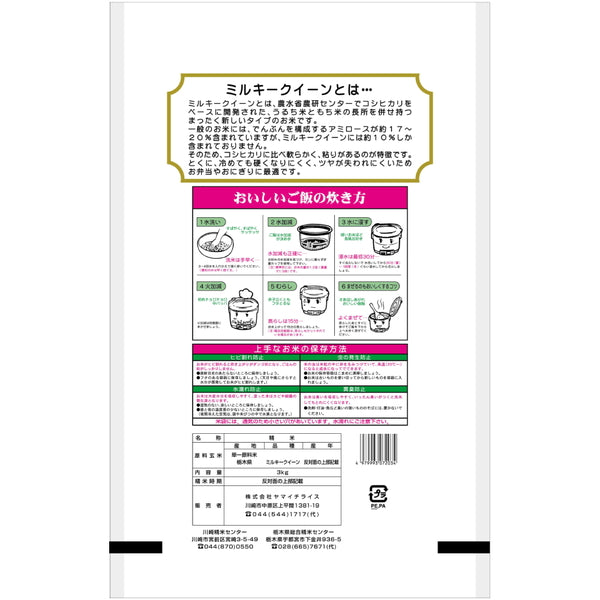 栃木県産ミルキークイーン 3kg×5袋（合計15kg）