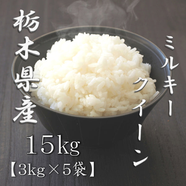 栃木県産ミルキークイーン 3kg×5袋（合計15kg）