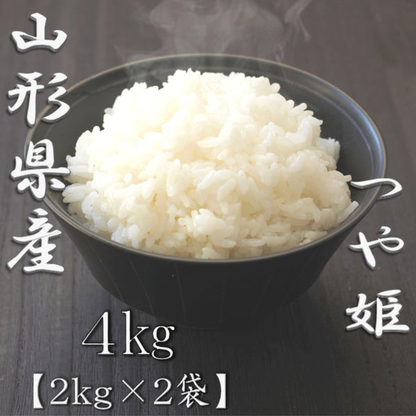山形県産つや姫 2kg×2袋（合計4kg）