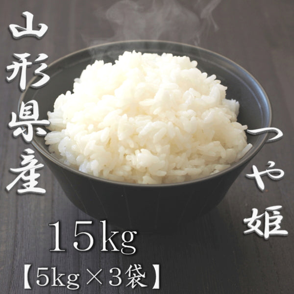 山形県産つや姫 5kg×3袋（合計15kg）