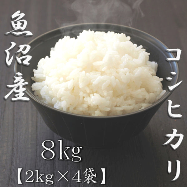 新潟県魚沼産コシヒカリ 2kg×4袋（合計8kg）