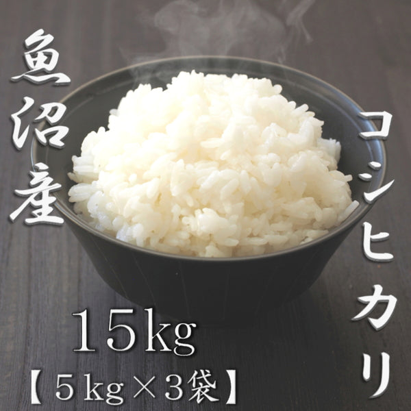 新潟県魚沼産コシヒカリ 5kg×3袋（合計15kg）