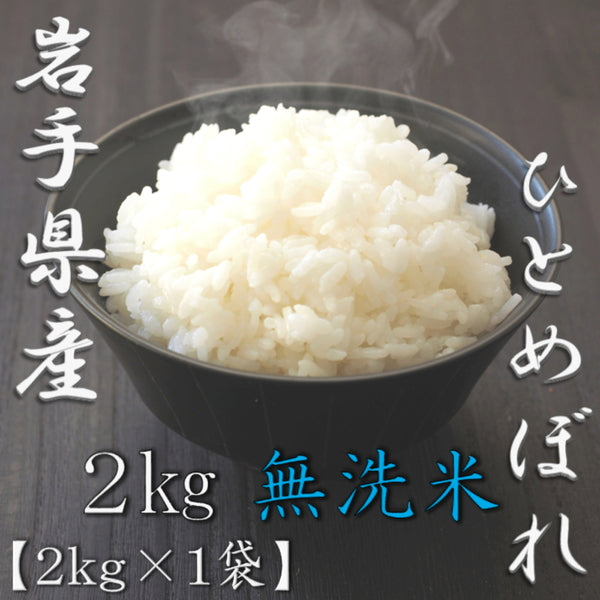 無洗米 岩手県産ひとめぼれ 2kg