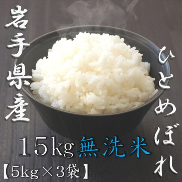 無洗米 岩手県産ひとめぼれ 5kg×3袋（合計15kg）