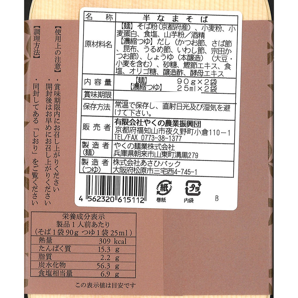 京蕎麦　丹波ノ霧　焙煎粗挽きそばセットＢ【半生蕎麦2種 計6人前】