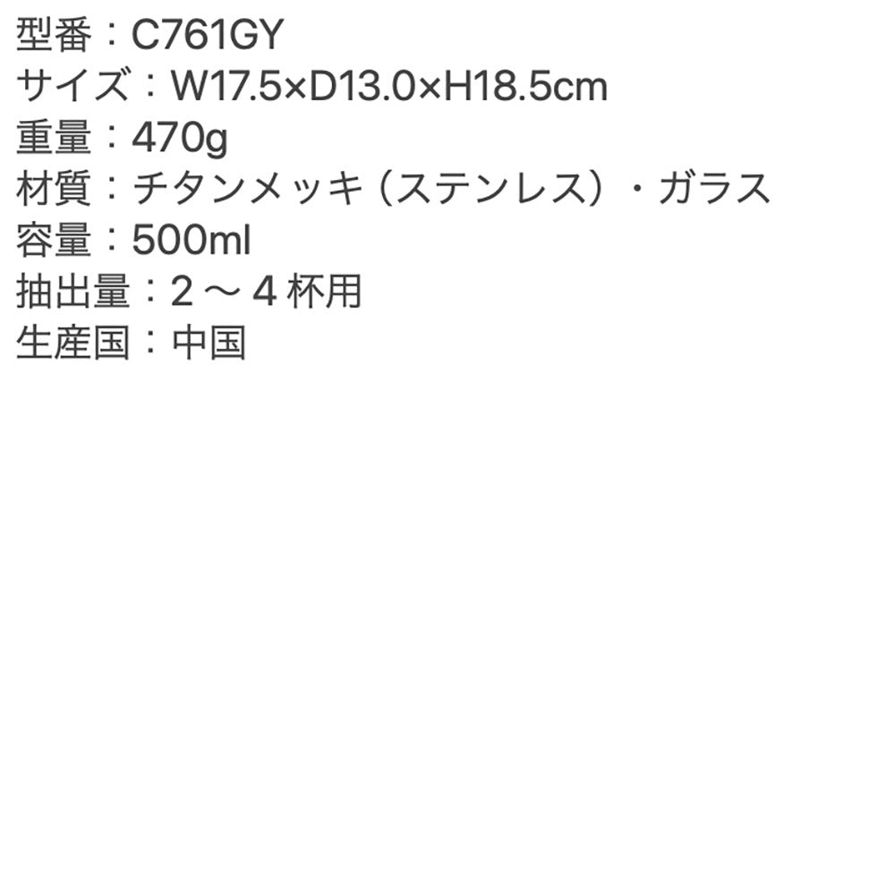 【ギフトカード】Cores(コレス) チタンコーンフィルター＆サーバー グレー