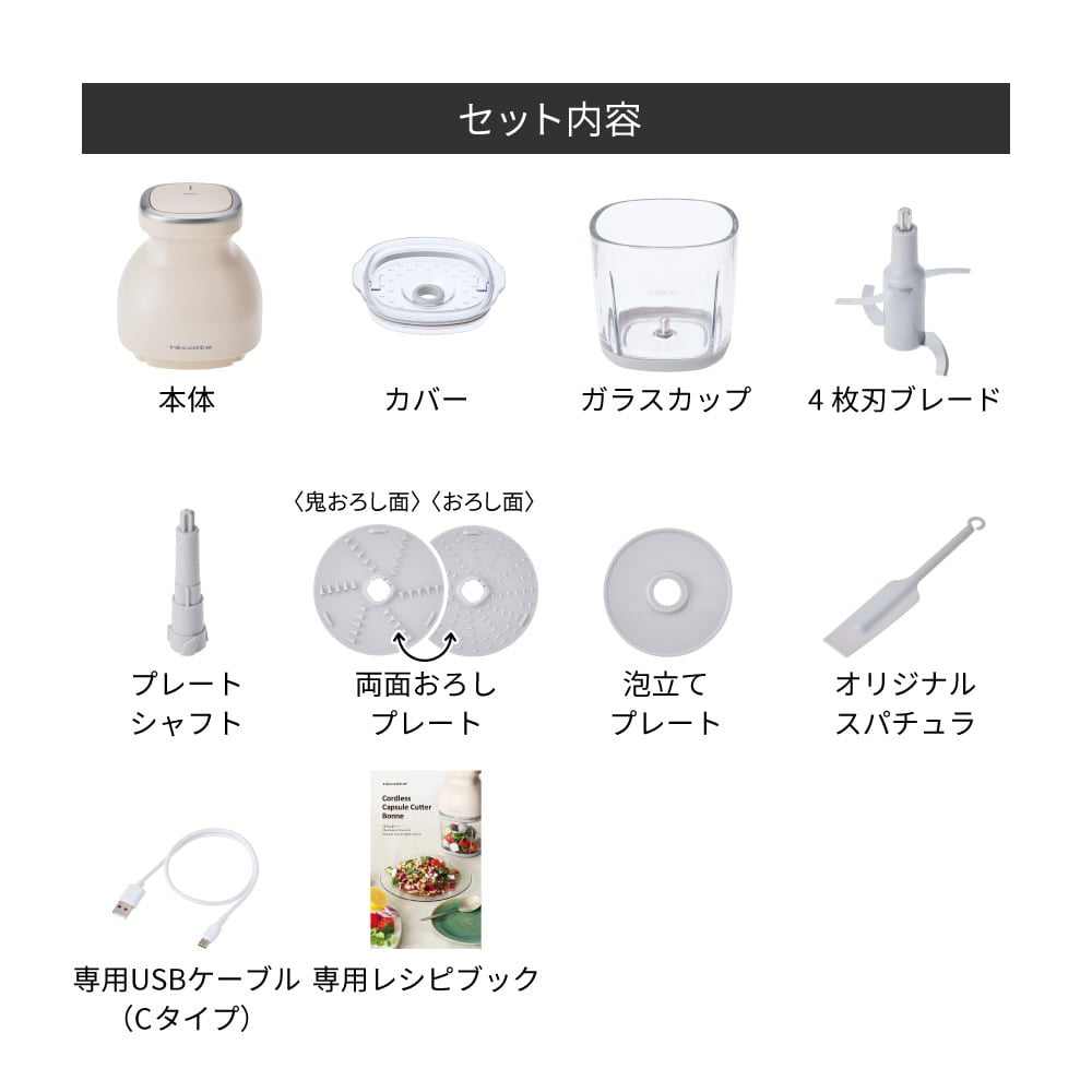 【ギフトカード】recolte(レコルト) コードレス カプセルカッターボンヌ クリームホワイト