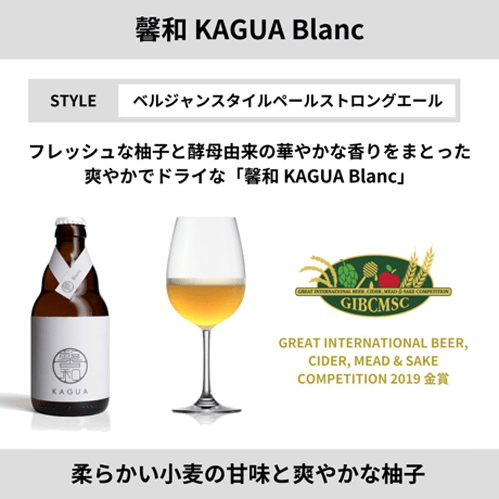 【ギフトカード】山梨発クラフトビール 馨和KAGUA(カグア)3種飲み比べ 6本(Rouge・Blanc・Saison)