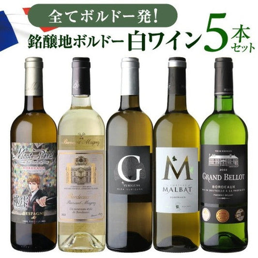 ボルドーブラン5本セット【常温便】