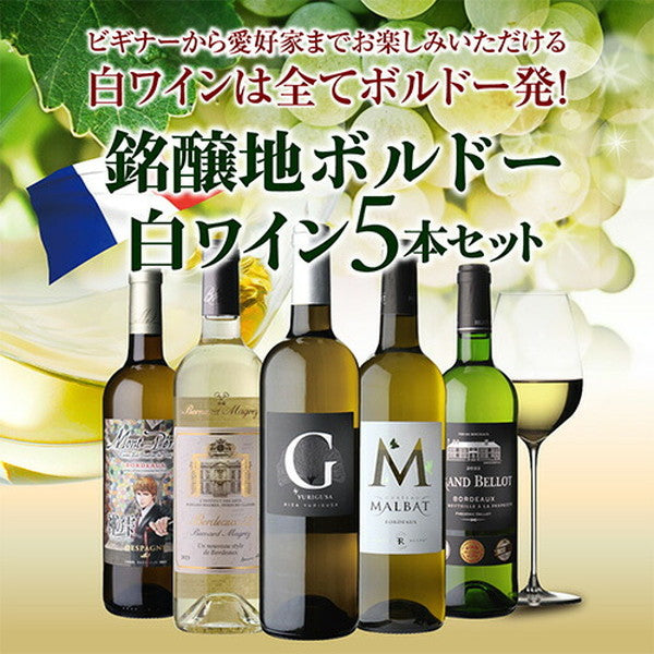 ボルドーブラン5本セット【クール便】