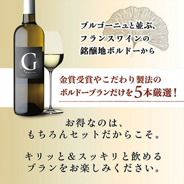 ボルドーブラン5本セット【クール便】