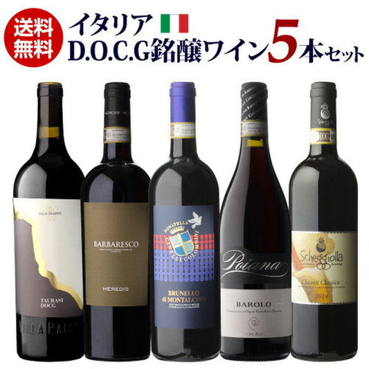イタリアD.O.C.G銘醸ワイン5本セット【クール便】