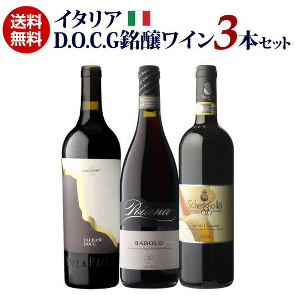 イタリア D.O.C.G銘醸ワイン 3本セット【クール便】