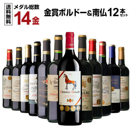 14金！金賞ボルドー＆南仏赤ワイン12本セット【常温便】